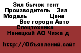 Зил бычок тент  › Производитель ­ Зил  › Модель ­ 5 301 › Цена ­ 160 000 - Все города Авто » Спецтехника   . Ненецкий АО,Чижа д.